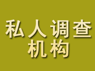 邯郸县私人调查机构